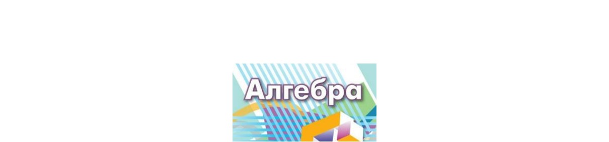 АЛГЕБРА